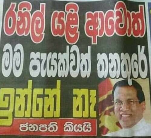 I will not stay in office at least an hour if Ranil returns