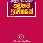 අර්බුදය ජය ගැනීමට කඩිනම් ප්‍රවේශයක්