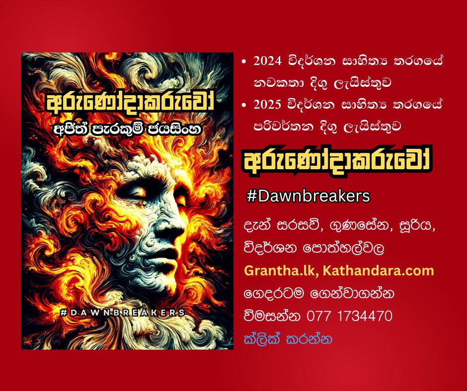 Arunodakaruwo novel by Ajith Perakum Jayasinghe