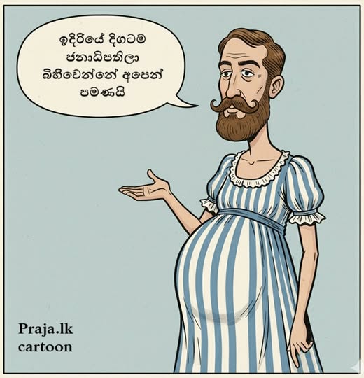 cartoon by Ajith Perakum Jayasinghe