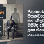 Papaoutai